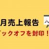 せどり7月売上結果発表～♪ジャンル拡大で古本封印！？