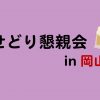 初めてせどり懇親会に参加してみました in 岡山