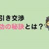 【店舗せどり】値引き交渉が苦手なのでプロに学んできた。