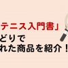 せどりで売れた商品を紹介「テニスの本」旬の時期がある！
