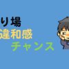 【店舗せどり】売り場で違和感を感じたら仕入れチャンス！