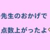 塾の先生のおかげで点数が上がったよ