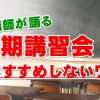 【塾講師が語る】夏期講習会をおすすめしないワケ